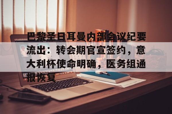 kaiyun-包含巴黎圣日耳曼内部会议纪要流出：转会期官宣签约，意大利杯使命明确，医务组通报恢复的词条