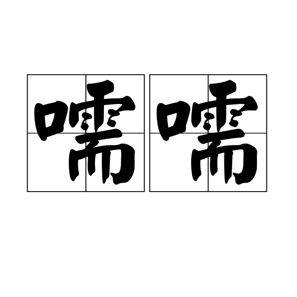 ?的简单介绍